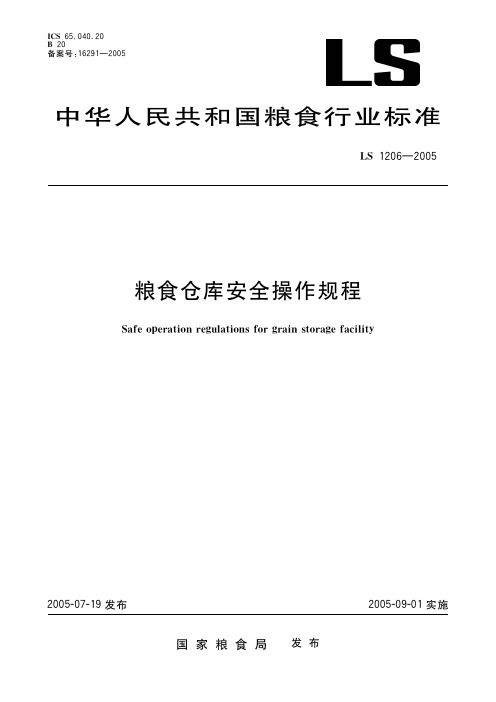 粮食仓库安全操作规程