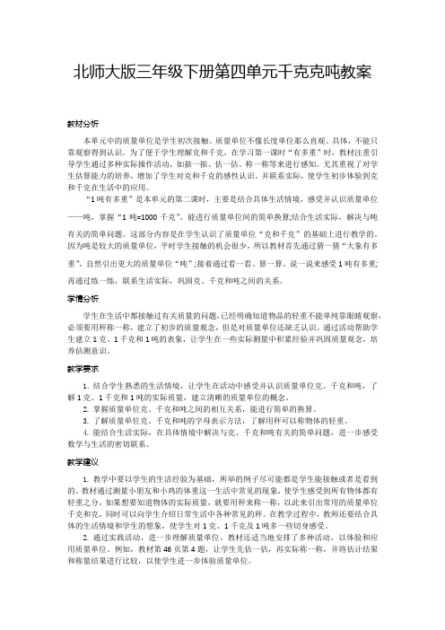 北师大版三年级下册第四单元千克克吨教案