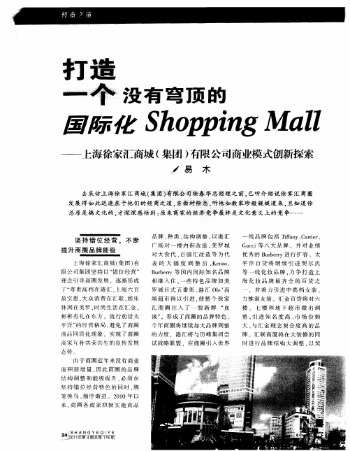 打造一个没有穹顶的国际化Shopping Mall——上海徐家汇商城(集团)有限公司商业模式创新探索