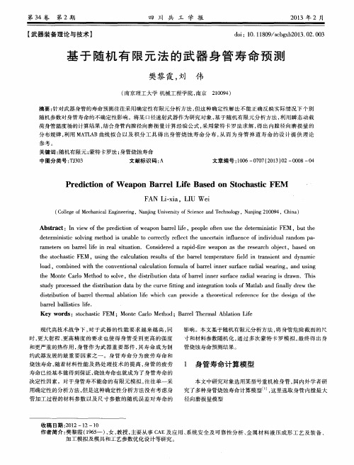 基于随机有限元法的武器身管寿命预测