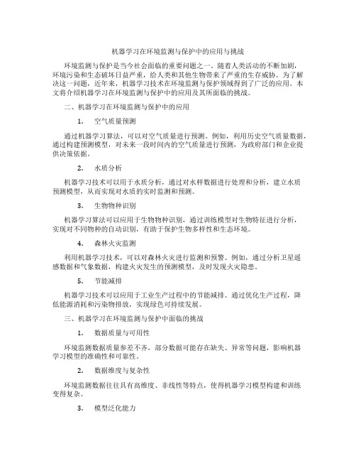 机器学习在环境监测与保护中的应用与挑战