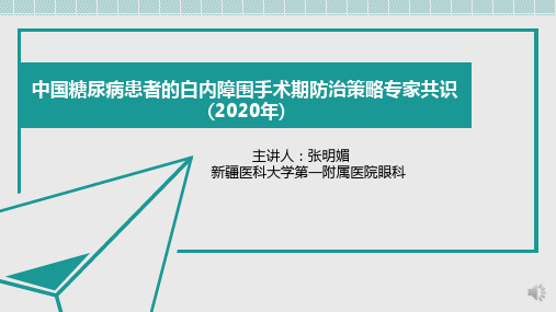 医学培训资料—中国糖尿病患者的白内障围手术期防治策略专家共识(2020年)