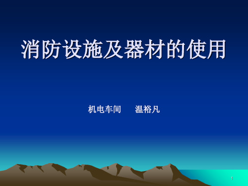 消防设施及器材的使用PPT演示文稿