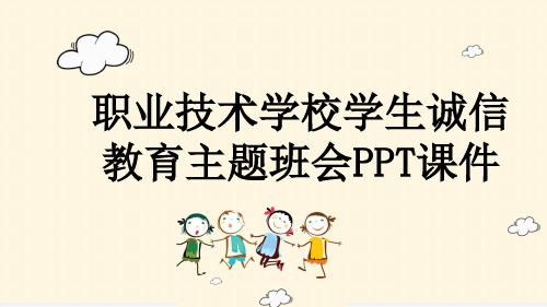 职业技术学校学生诚信教育主题班会PPT课件