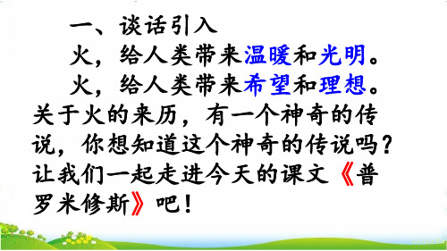 部编版四年级上册语文14普罗米修斯教学课件2课时46页.ppt