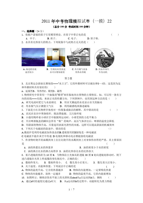 【新人教】备战2012年中考物理模拟试卷(一摸)22