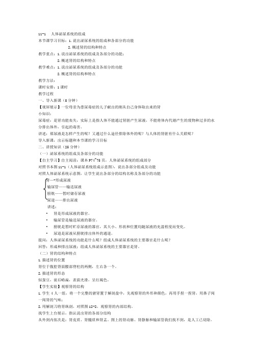 苏教版生物七下11.1《人体泌尿系统的组成》教案设计(1)