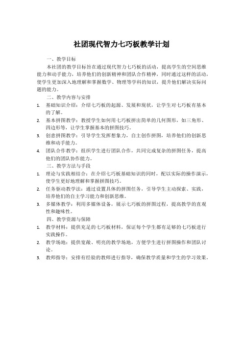 社团现代智力七巧板教学计划