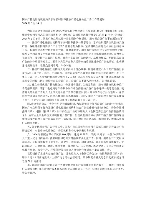 国家广播电影电视总局关于加强制作和播放广播电视公益广告工作的通知