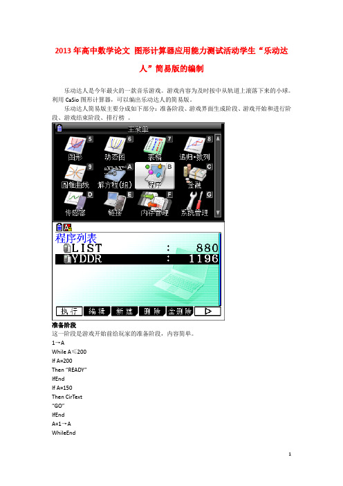 2013年高中数学论文 图形计算器应用能力测试活动学生“乐动达人”简易版的编制