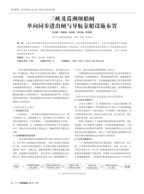 三峡及葛洲坝船闸单向同步进出闸与导航靠船设施布置