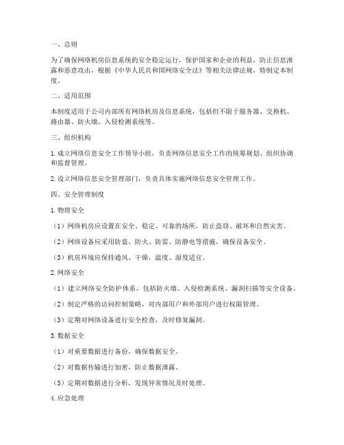 网络机房信息安全管理制度