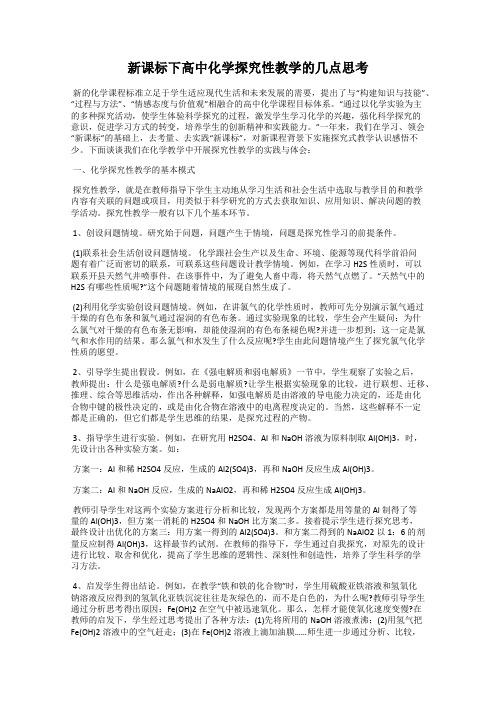 新课标下高中化学探究性教学的几点思考