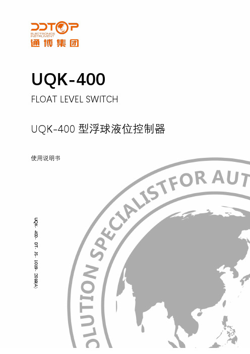 UQK-400 浮球液位控制器 使用说明书