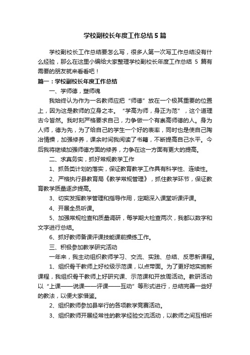 学校副校长年度工作总结5篇