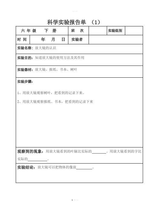 科学实验报告单(-六年级下册-)