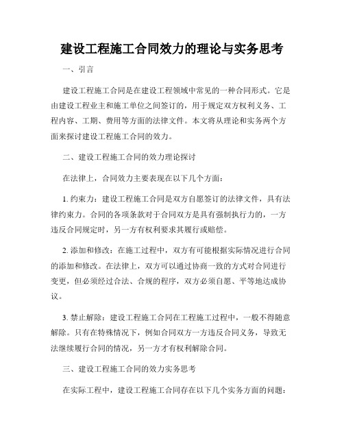 建设工程施工合同效力的理论与实务思考