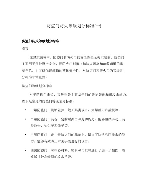 防盗门防火等级划分标准(一)