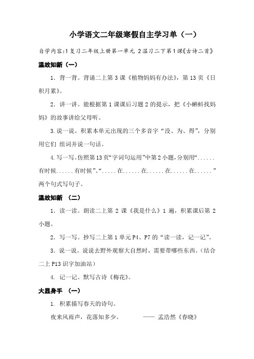 小学语文二年级寒假自主学习单(一)