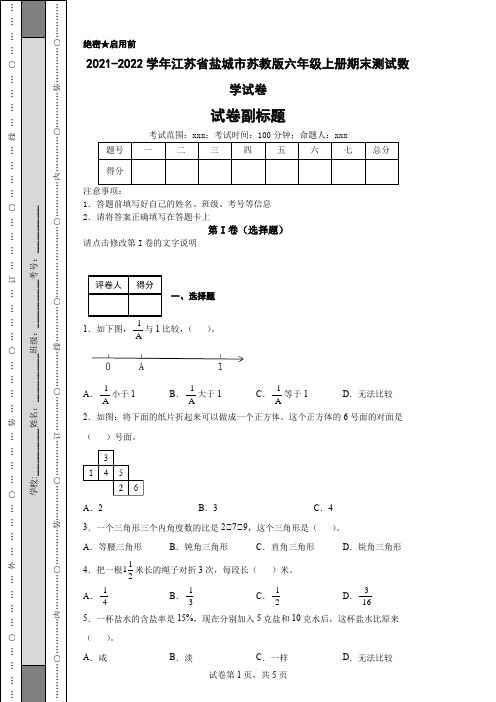 2021-2022学年江苏省盐城市苏教版六年级上册期末测试数学试卷