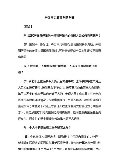 医保常见政策问题问答.doc-安徽省肿瘤医院