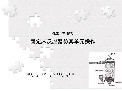 3化工仿真DCS固定床单元仿真操作