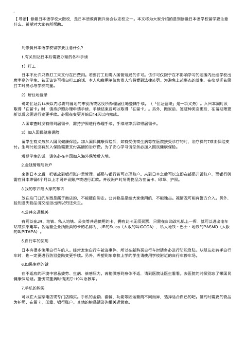 到修曼日本语学校留学要注意什么