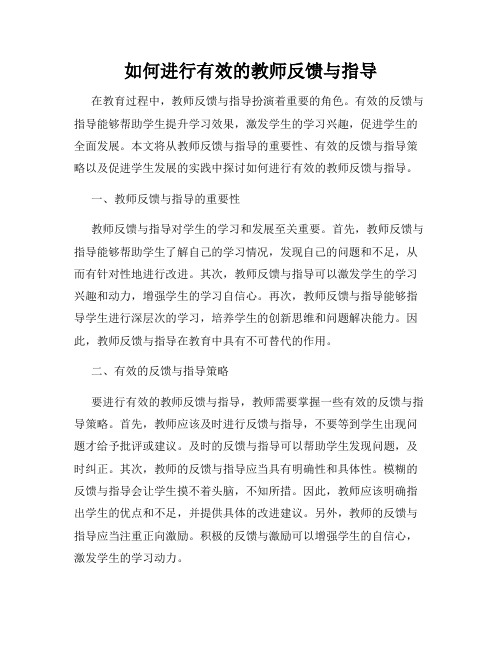 如何进行有效的教师反馈与指导