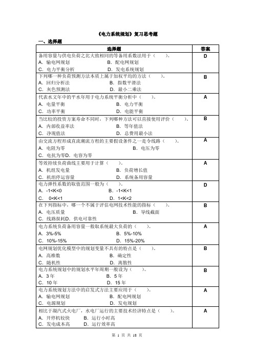 电力系统规划复习思考题2014.11