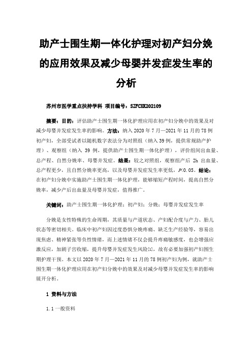 助产士围生期一体化护理对初产妇分娩的应用效果及减少母婴并发症发生率的分析