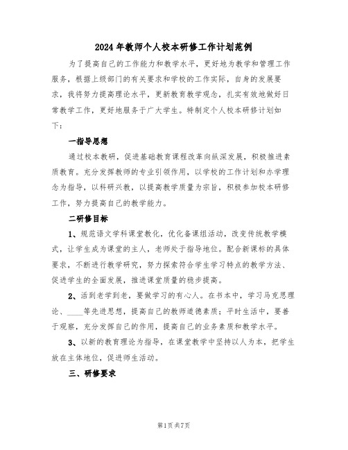 2024年教师个人校本研修工作计划范例(3篇)