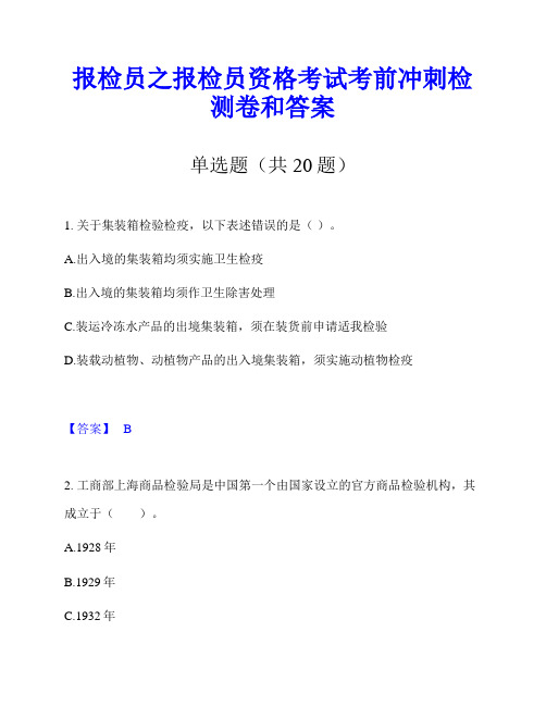 报检员之报检员资格考试考前冲刺检测卷和答案