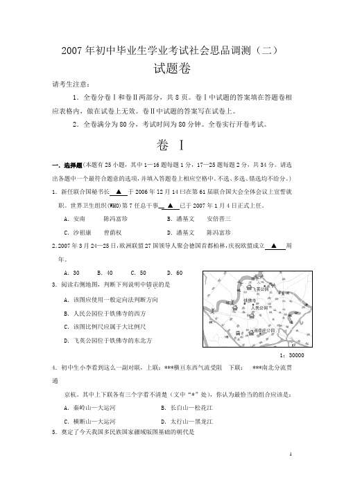 2007年初中毕业生学业考试社会思品调测(二).