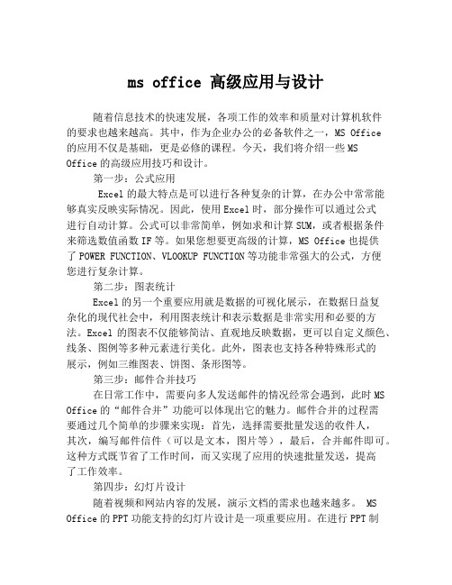 ms office 高级应用与设计