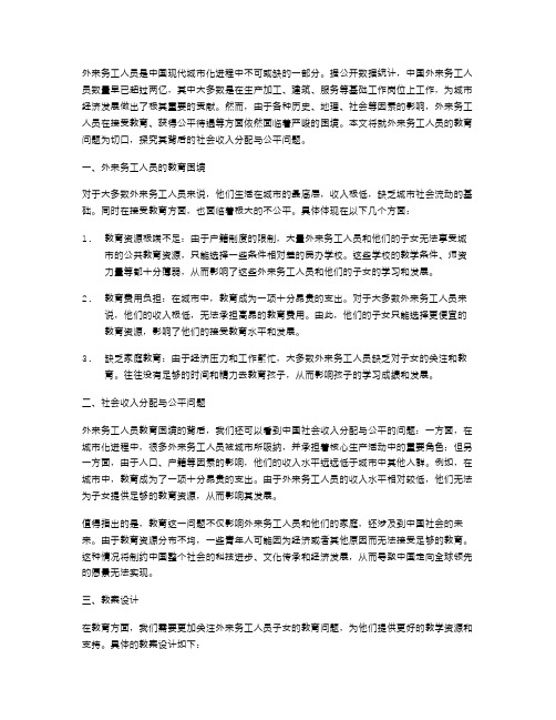 理解外来务工人员的教育困境,探究收入分配与社会公平教案设计