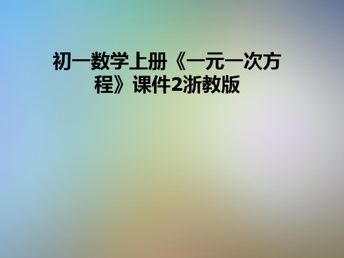 初一数学上册《一元一次方程》课件2浙教版