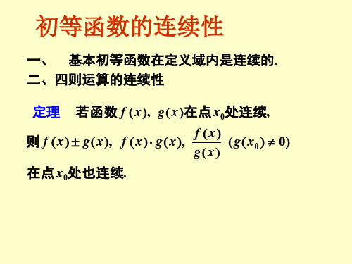 高等数学第七节初等函数连续