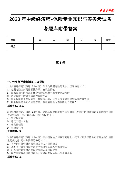 2023年中级经济师-保险专业知识与实务考试备考题库附带答案5