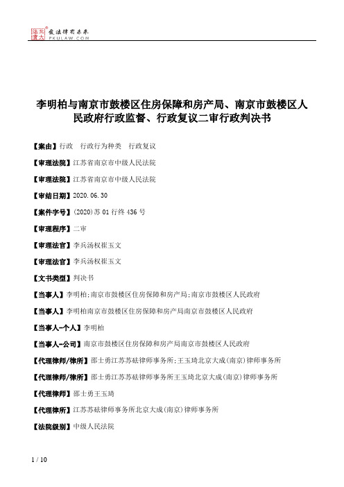 李明柏与南京市鼓楼区住房保障和房产局、南京市鼓楼区人民政府行政监督、行政复议二审行政判决书