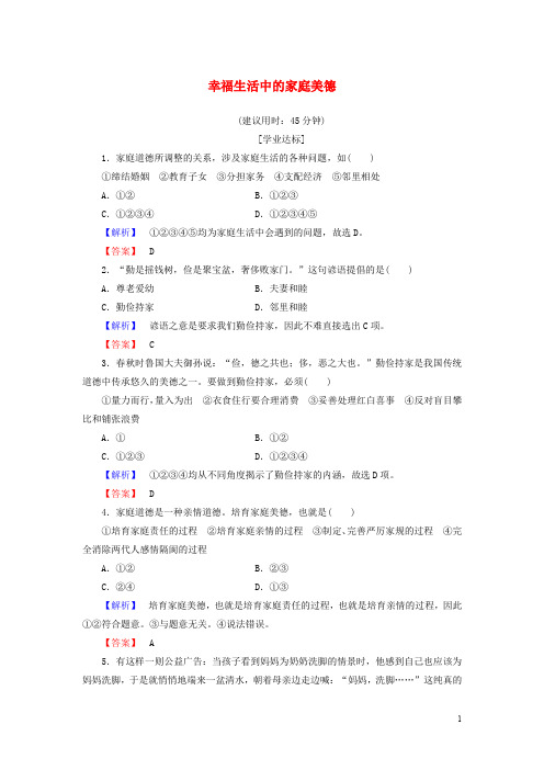 高中政治 专题2 公民的道德生活 3 幸福生活中的家庭美德学业分层测评 新人教版选修6