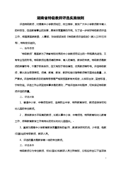 湖南省特级教师评选实施细则