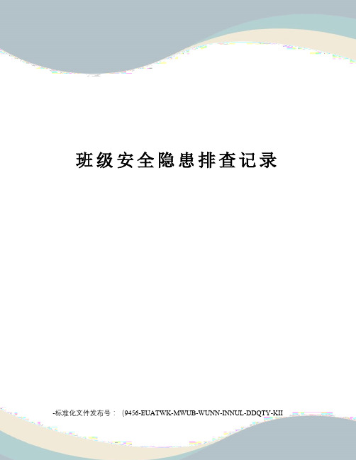 班级安全隐患排查记录