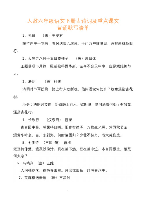 人教六年级语文下册古诗词及重点课文背诵默写清单