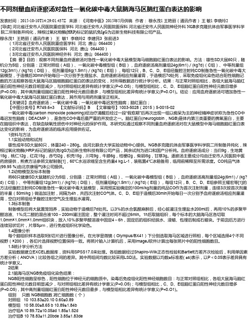 不同剂量血府逐瘀汤对急性一氧化碳中毒大鼠脑海马区脑红蛋白表达的影响