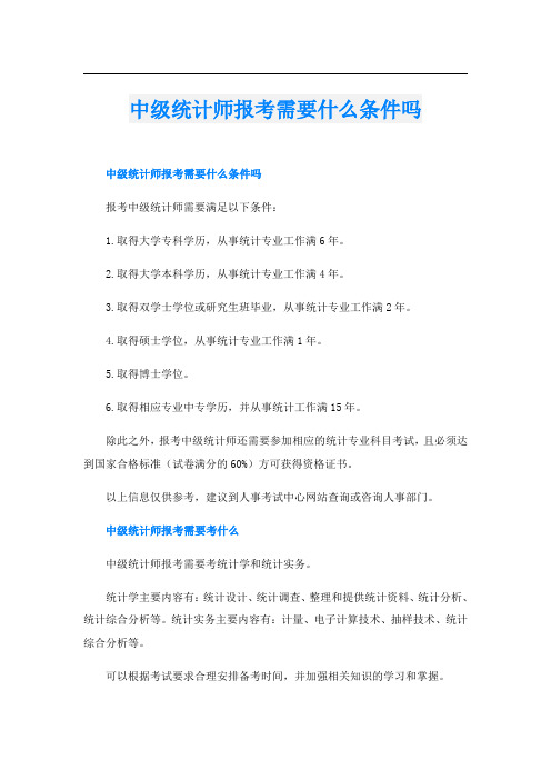 中级统计师报考需要什么条件吗