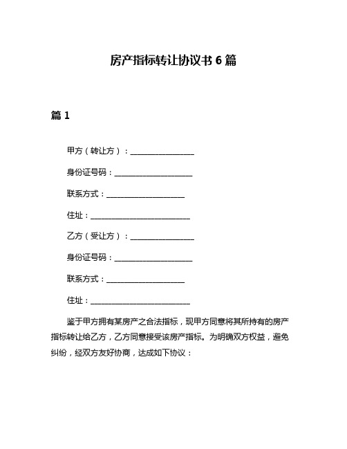 房产指标转让协议书6篇