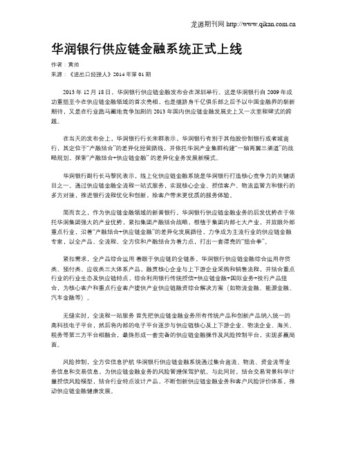 华润银行供应链金融系统正式上线