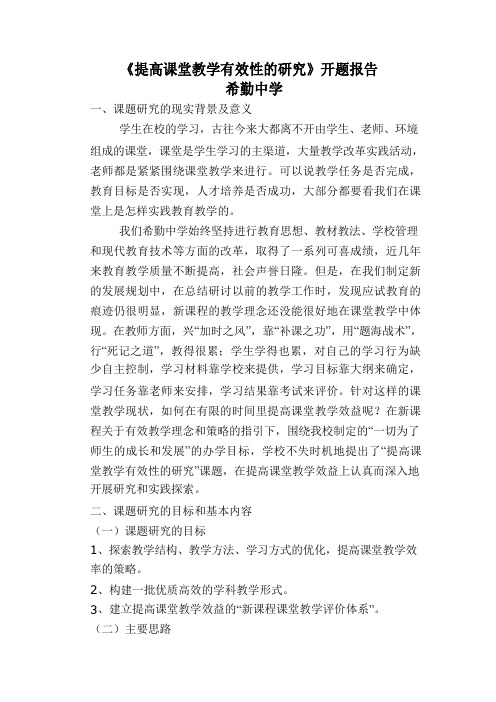 提高课堂教学有效性的研究