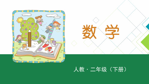 人教版小学数学二年级(下册)PPT课件：表内除法(一)-认识除法算式各部分的名称