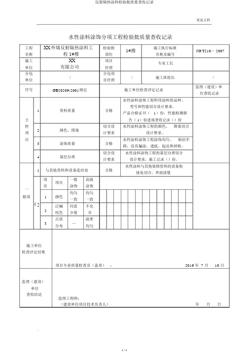 反射隔热涂料检验批质量验收记录